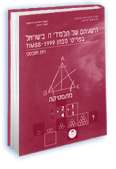 ������� �� ������ � ������ ������ ���� TIMSS - 1999 �������